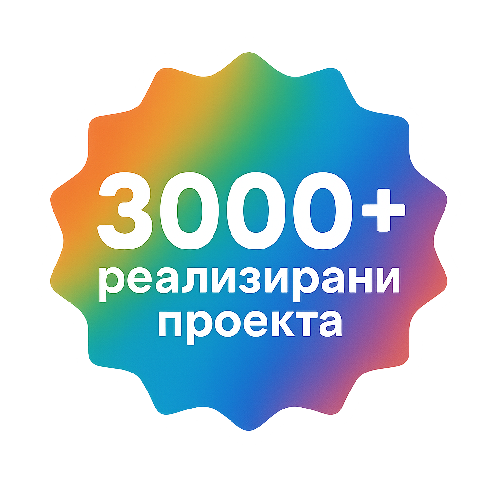 3000+ реализирани проекта